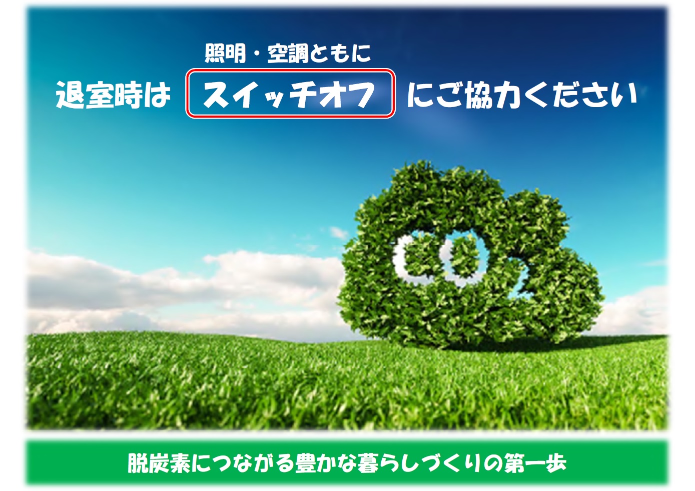 こまめな節電を呼びかける社内ポスター